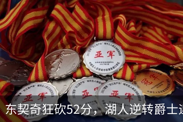 东契奇狂砍52分，湖人逆转爵士迎来三连胜