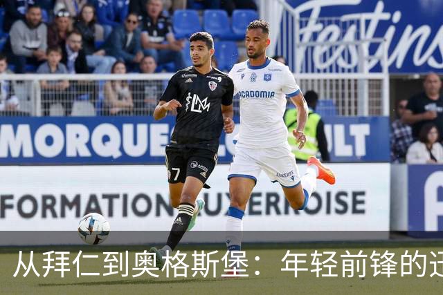 从拜仁到奥格斯堡：年轻前锋的迅速转变