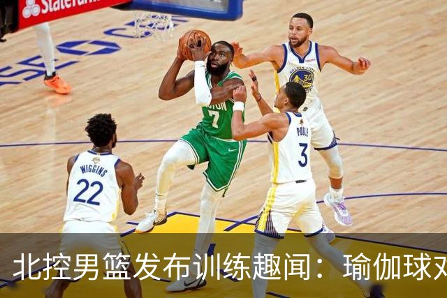 北控男篮发布训练趣闻：瑜伽球对抗游戏