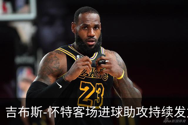 吉布斯-怀特客场进球助攻持续发力，距离纪录仅一步之遥