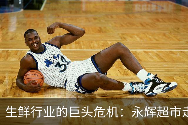生鲜行业的巨头危机：永辉超市走向何方？