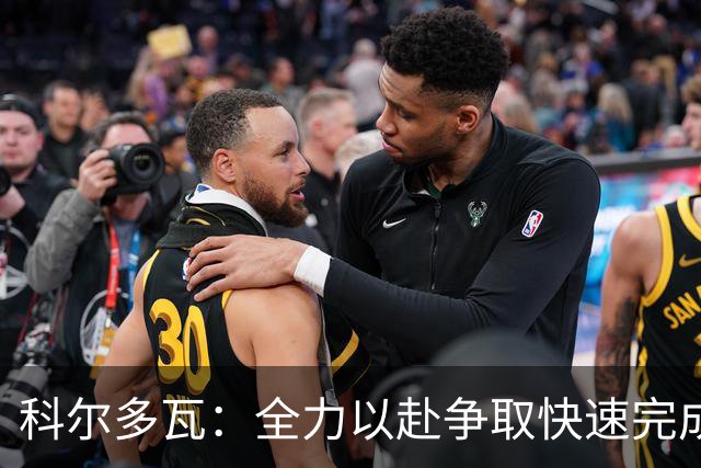 科尔多瓦：全力以赴争取快速完成保级任务