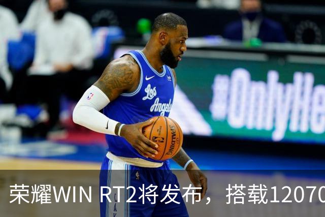 荣耀WIN RT2将发布，搭载12070mAh大电池