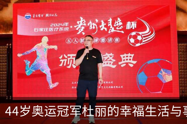 44岁奥运冠军杜丽的幸福生活与事业新篇